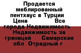 Продается меблированный пентхаус в Турции › Цена ­ 195 000 - Все города Недвижимость » Недвижимость за границей   . Самарская обл.,Отрадный г.